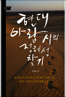 현대 아랍 시의 정체성 찾기
