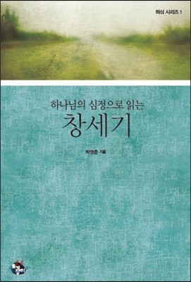 하나님의 심정으로 읽는 창세기