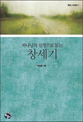 하나님의 심정으로 읽는 창세기