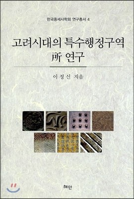 고려시대 특수행정구역 所소 연구