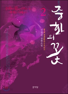 중화의 꽃 2