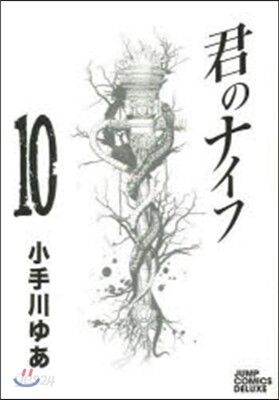 君のナイフ 10