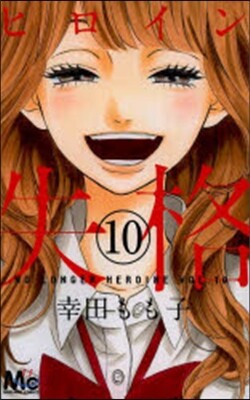 ヒロイン失格 10