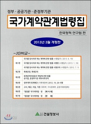국가 계약 관계 법령집 2013