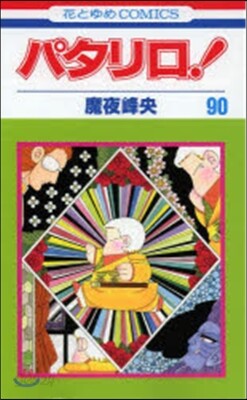 パタリロ! 90