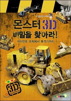 몬스터 3D 비밀을 찾아라!