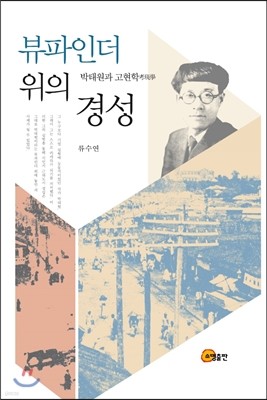 뷰파인더 위의 경성