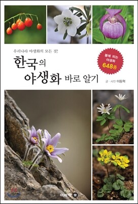 한국의 야생화 바로 알기