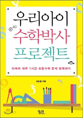 우리아이 수학박사 프로젝트