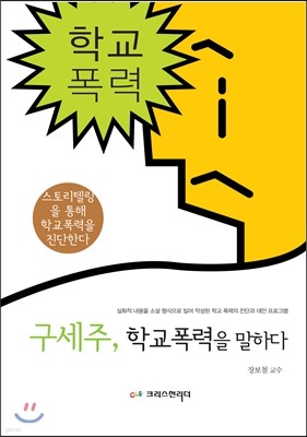 구세주, 학교폭력을 말하다