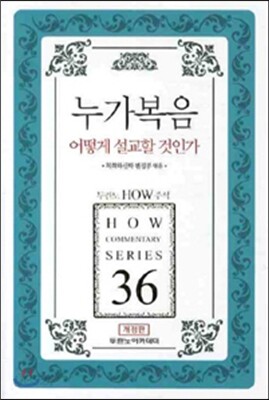 누가복음 어떻게 설교할 것인가