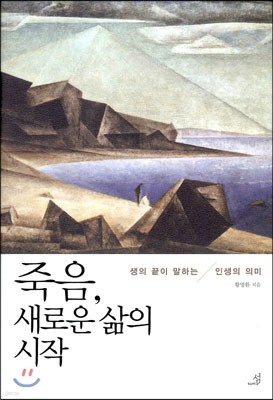 죽음, 새로운 삶의 시작 