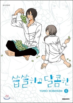씁쓸하고 달콤한 5