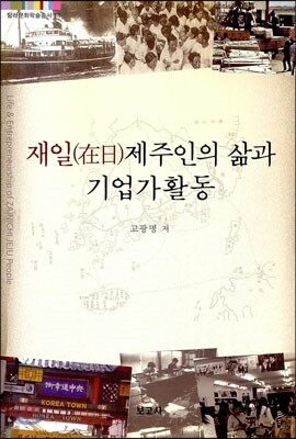재일 제주인의 삶과 기업가활동
