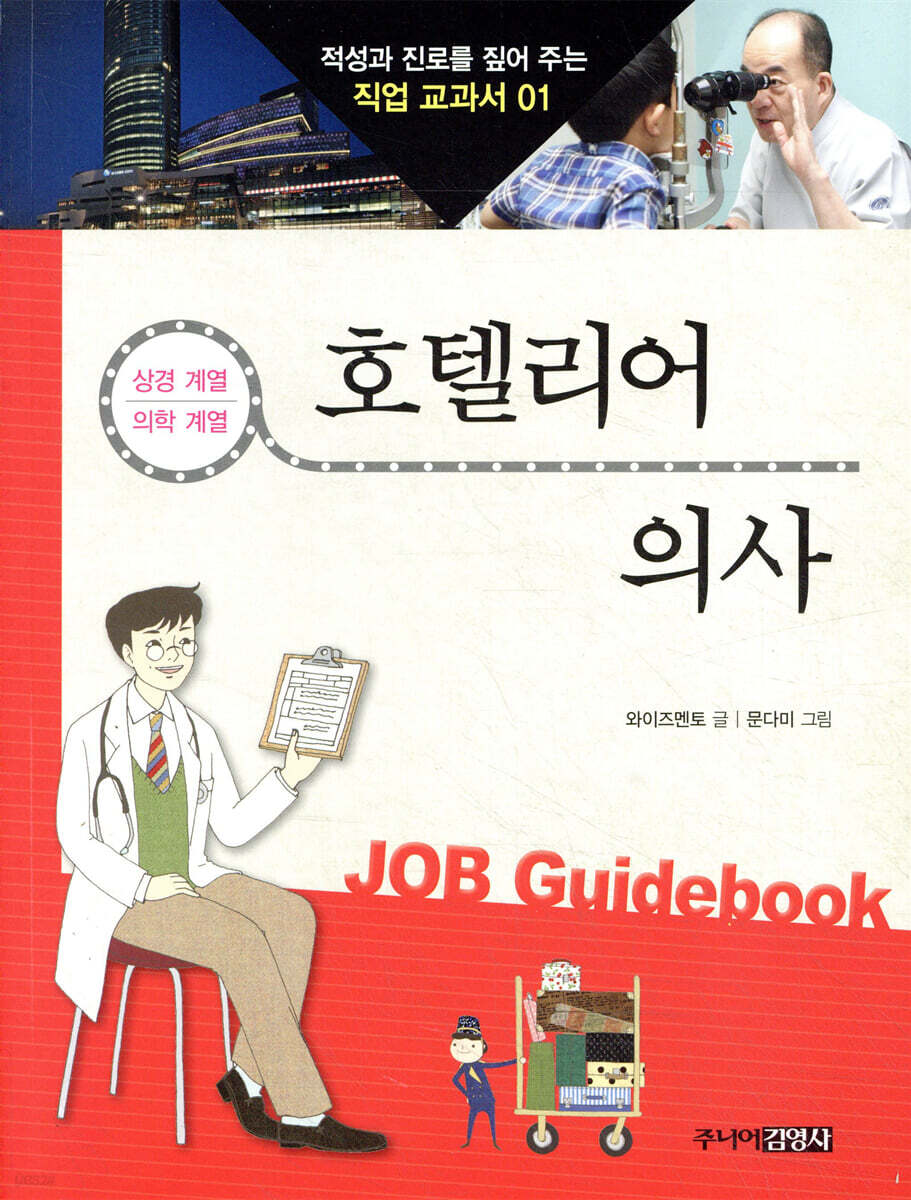 호텔리어 · 의사