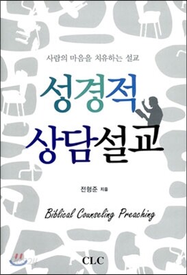 성경적 상담설교