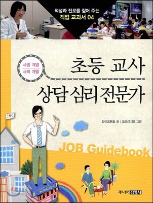 초등 교사 · 상담 심리 전문가