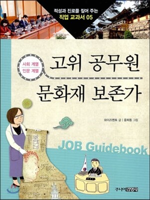 고위 공무원 · 문화재 보존가