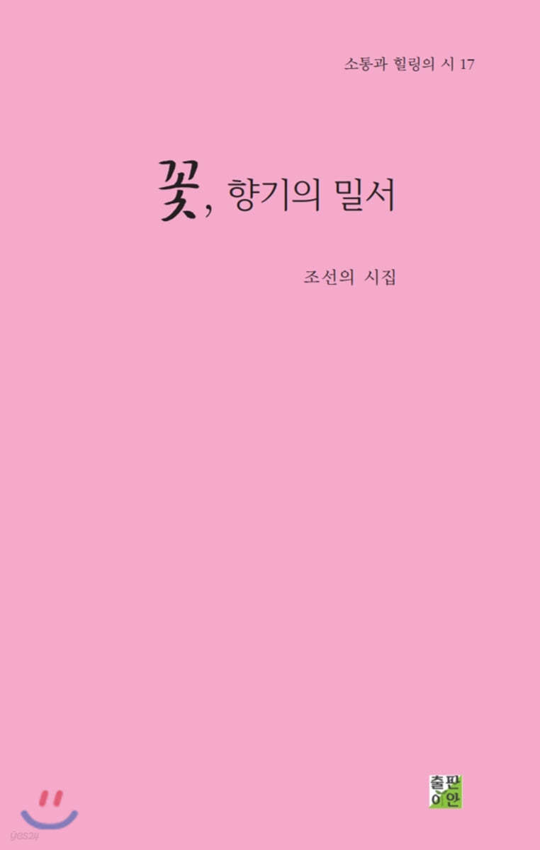 꽃, 향기의 밀서