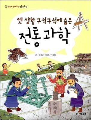 옛 생활 구석구석에 숨은 전통 과학