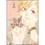 손을 잡아요 02권