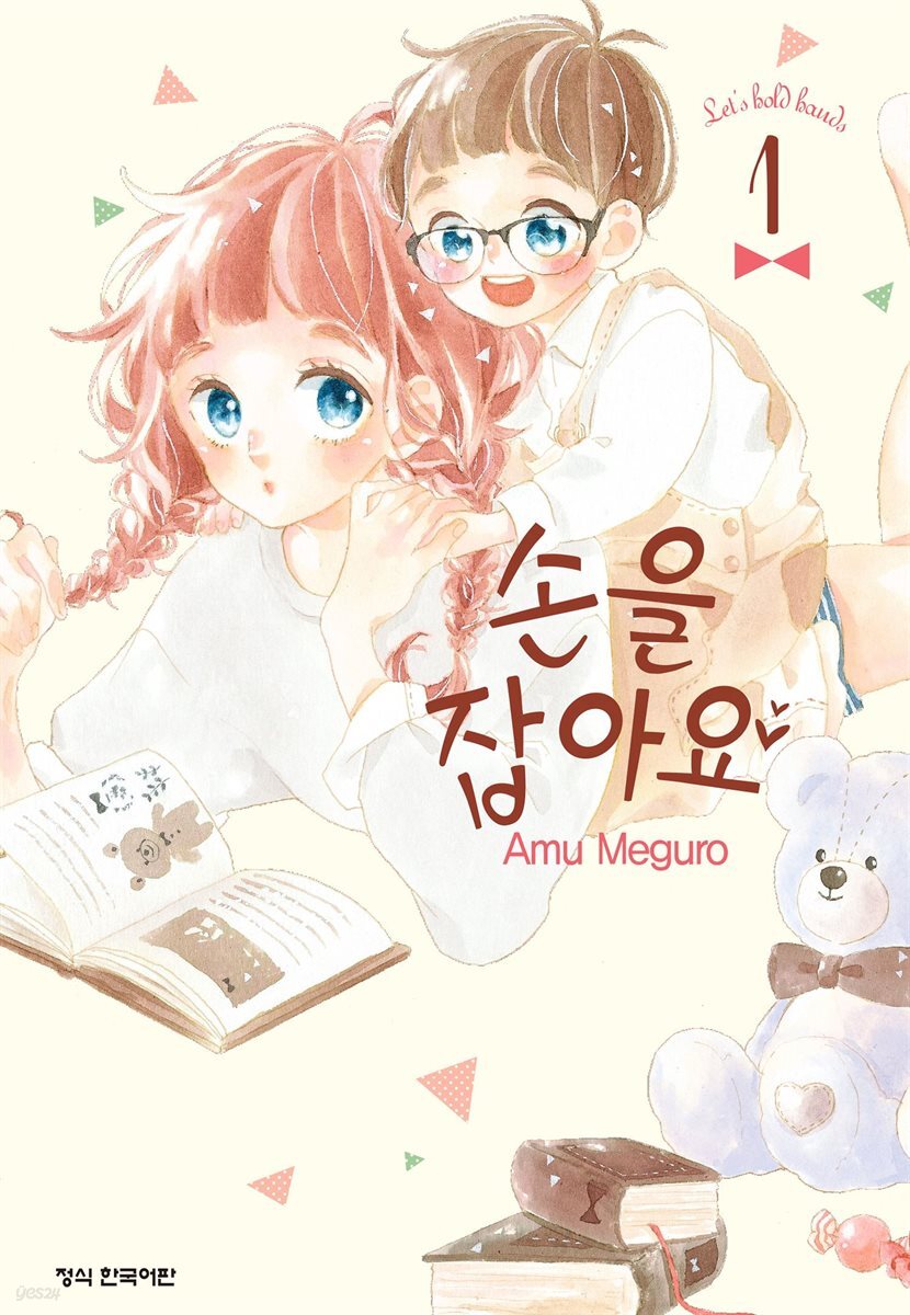 손을 잡아요 01권