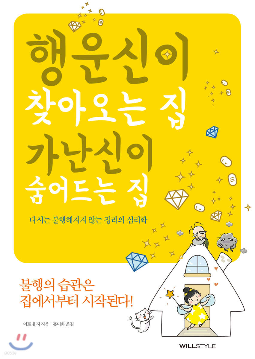 행운신이 찾아오는 집, 가난신이 숨어드는 집