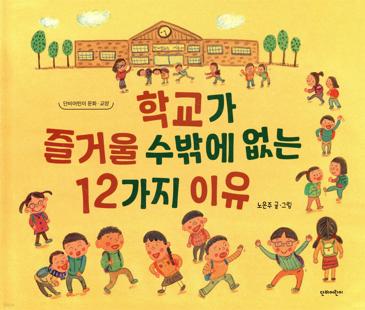 학교가 즐거울 수밖에 없는 12가지 이유