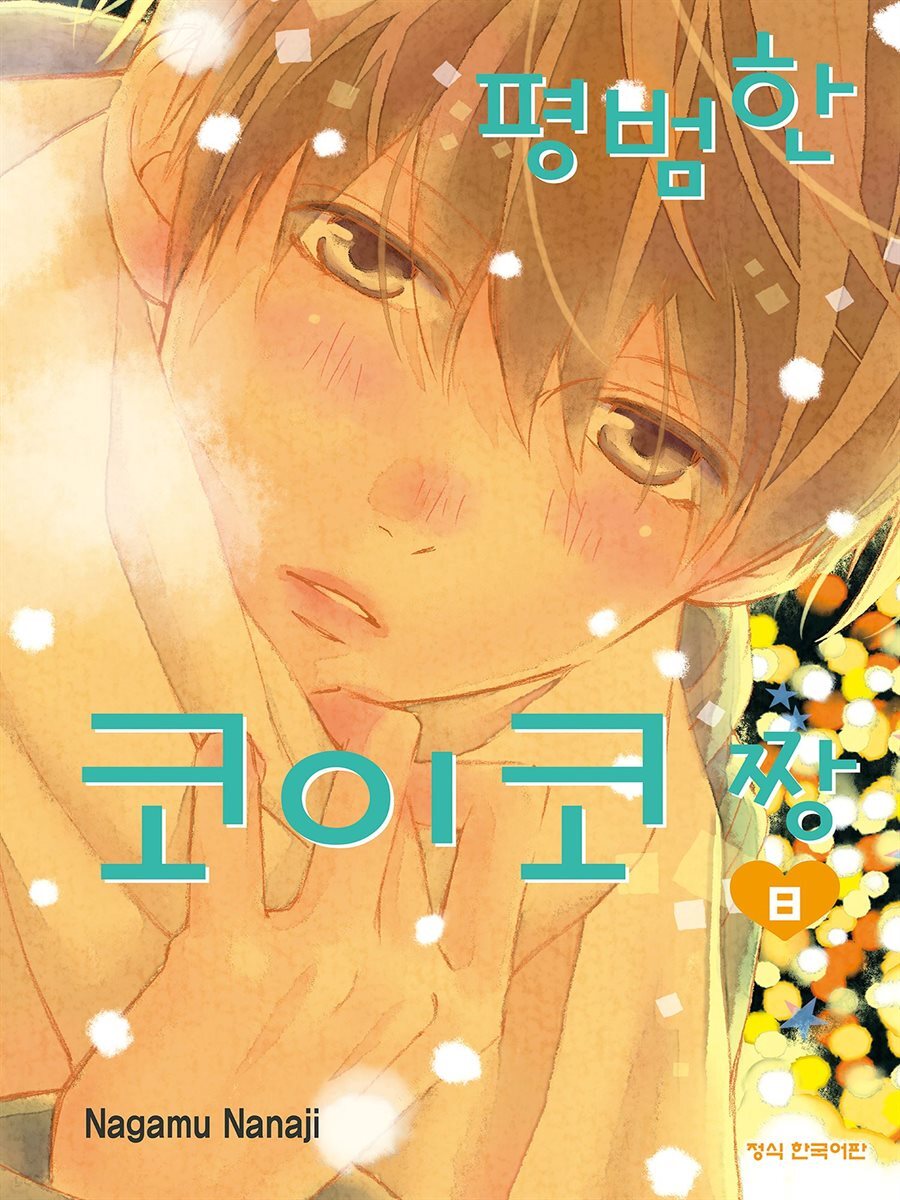 평범한 코이코 짱 08권