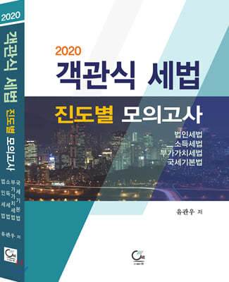 2020 객관식 세법 진도별 모의고사