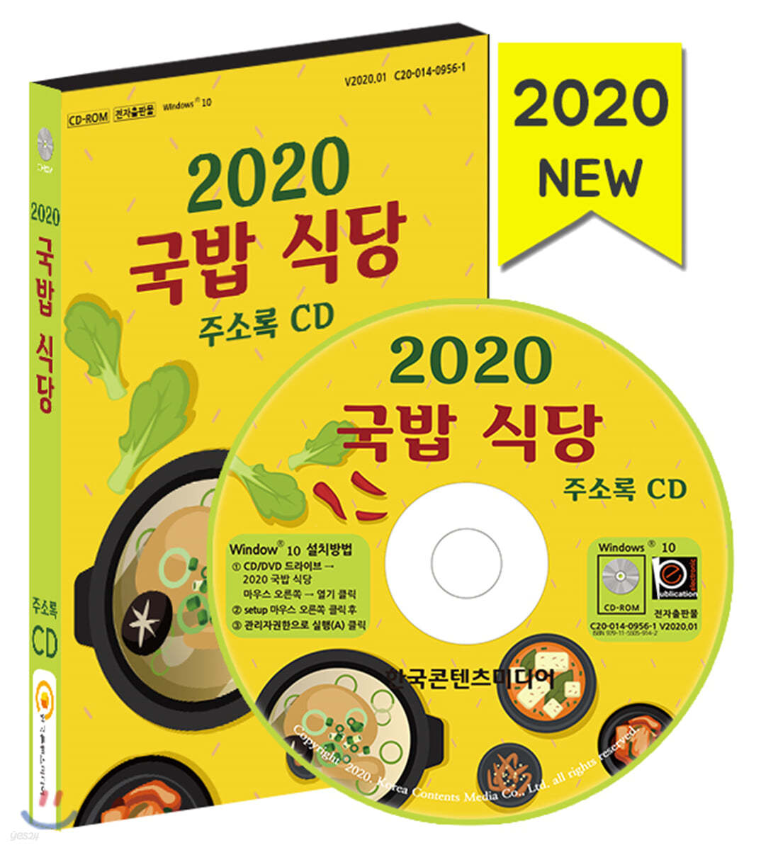 2020 국밥 식당 주소록 CD