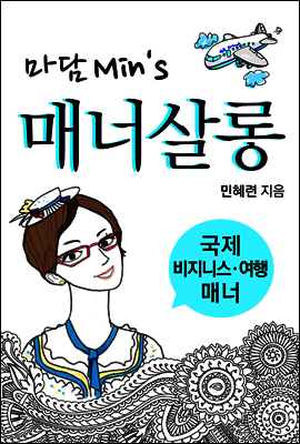 마담 민의 매너살롱 2 : 국제비즈니스, 여행매너