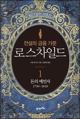 전설의 금융 가문 로스차일드 1 : 돈의 예언자(1798~1848)