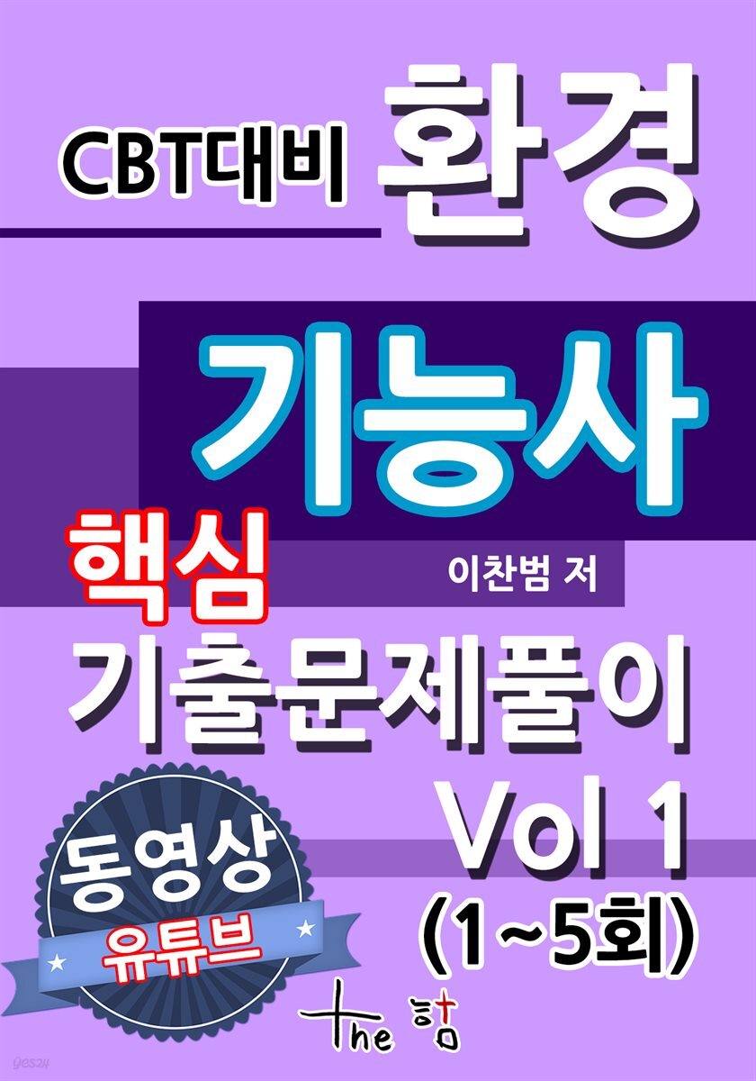 CBT 대비 환경기능사 핵심기출문제 풀이 Vol 1(1~5회)