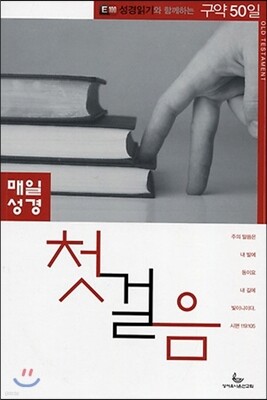 매일성경 첫걸음