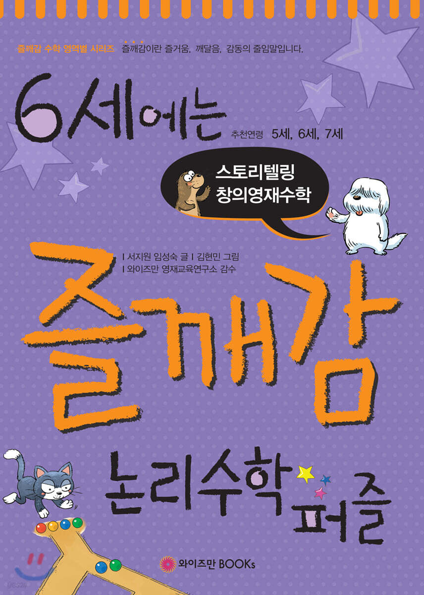 6세에는 즐깨감 논리수학퍼즐