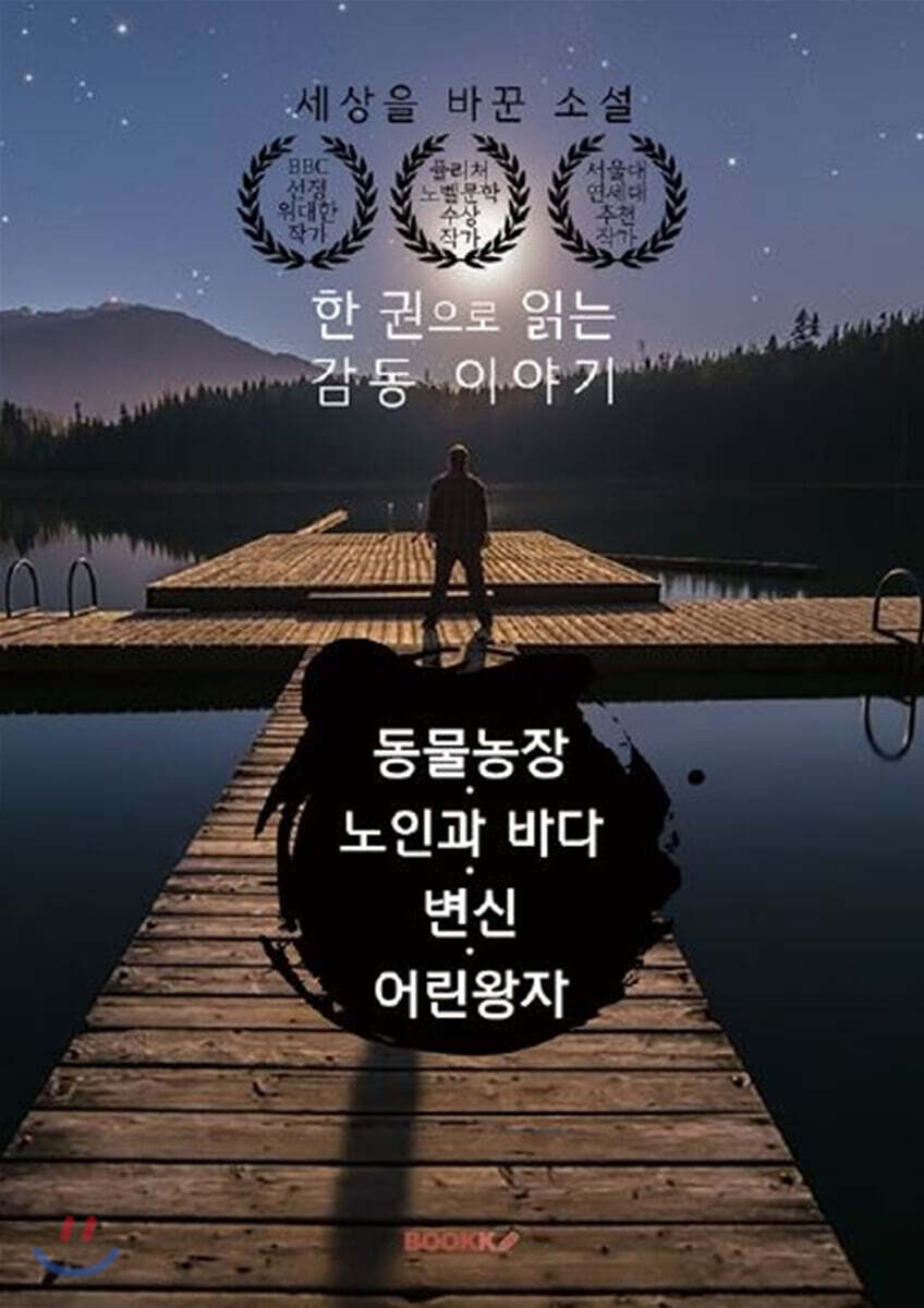 동물농장·노인과 바다·변신·어린왕자 : 한 권으로 읽는 감동 이야기