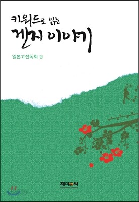 키워드로 읽는 겐지 이야기