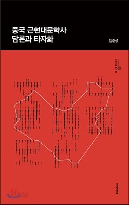 중국 근현대문학사 담론과 타자화