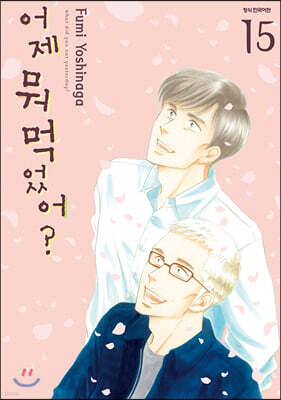 어제 뭐 먹었어? 15