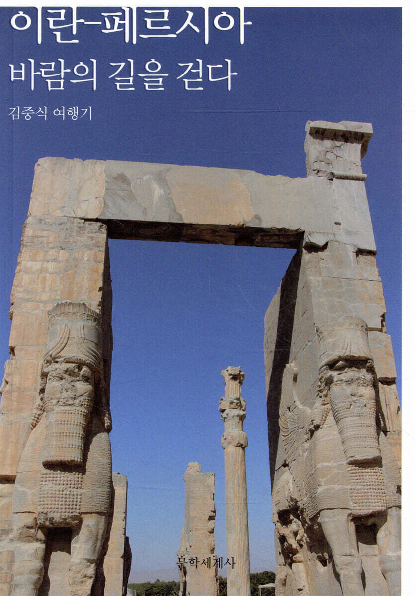이란-페르시아, 바람의 길을 걷다