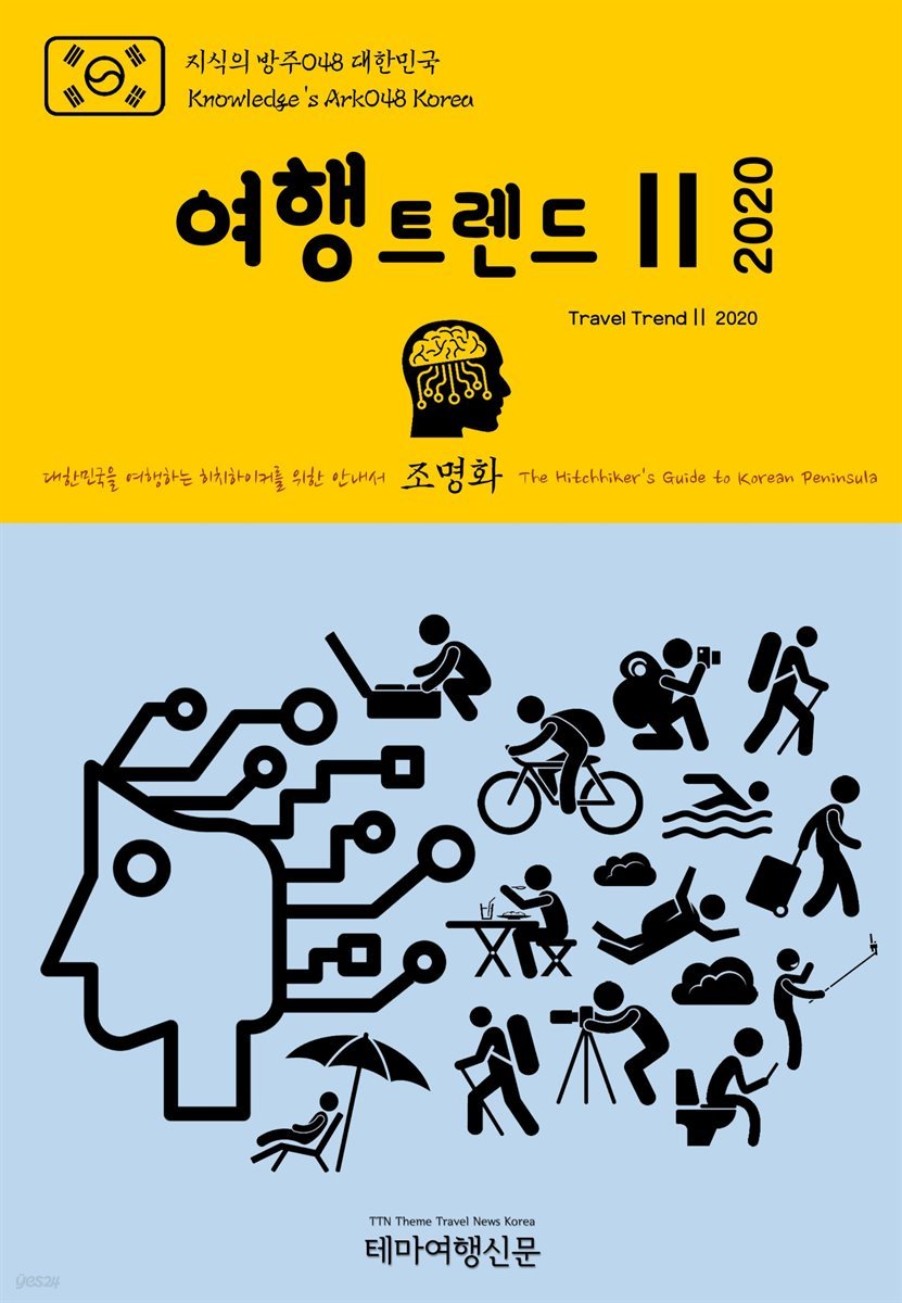 지식의 방주 048 대한민국 여행트렌드Ⅱ 2020 미래를 여행하는 히치하이커를 위한 안내서