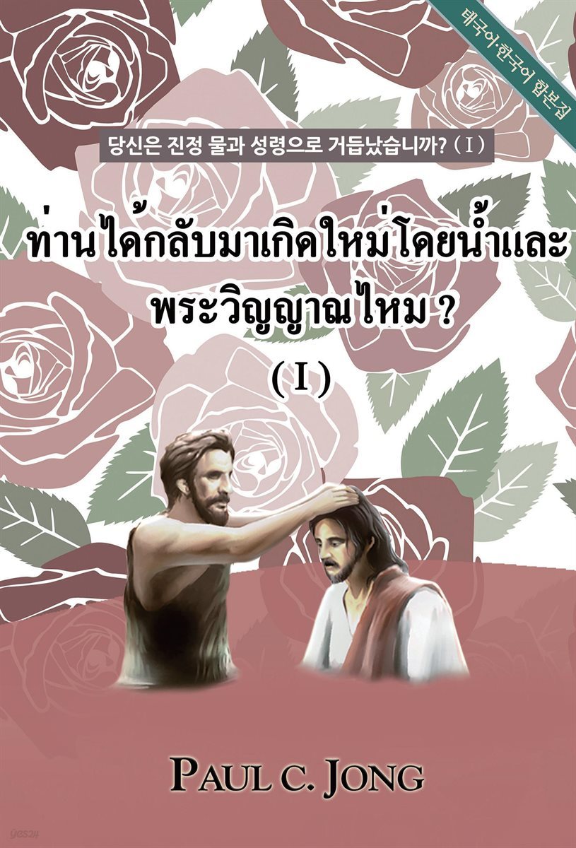 당신은 진정 물과 성령으로 거듭났습니까?(1)-태국어한국어 합본집
