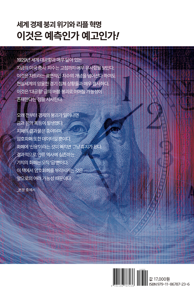 100년만의 세계경제붕괴 위기와 리플혁명 | White Dog | 흔들의자 - 예스24