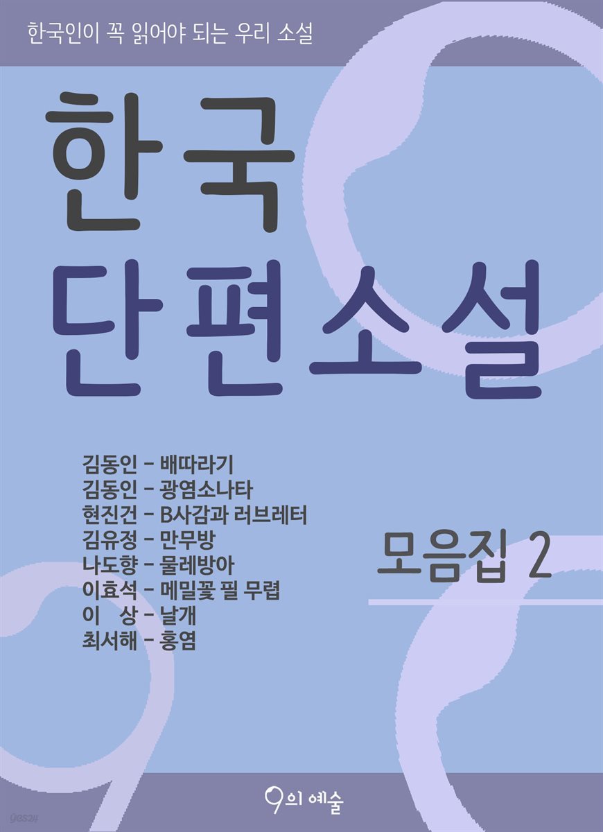 한국단편소설 모음집 2