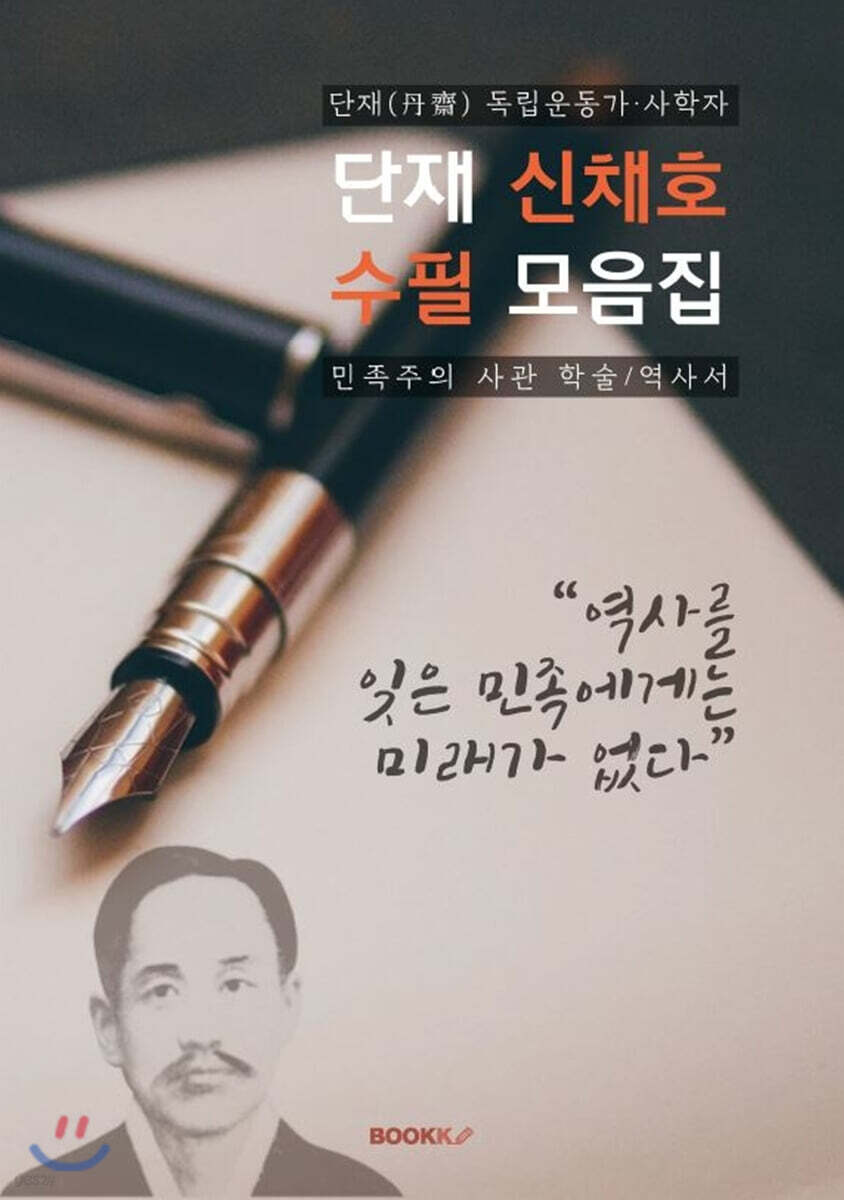 단재 신채호 수필 모음집 (큰글씨)