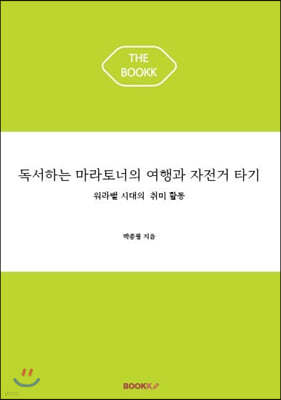 독서하는 마라토너의 여행과 자전거 타기