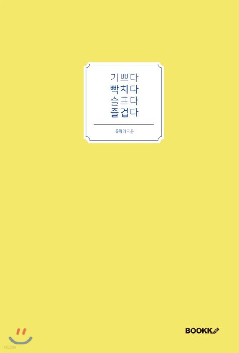 기쁘다 빡치다 슬프다 즐겁다