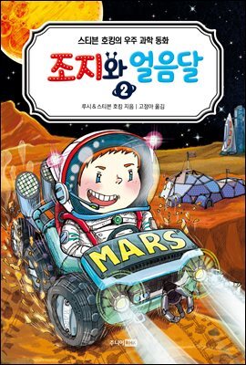 조지와 얼음달 2