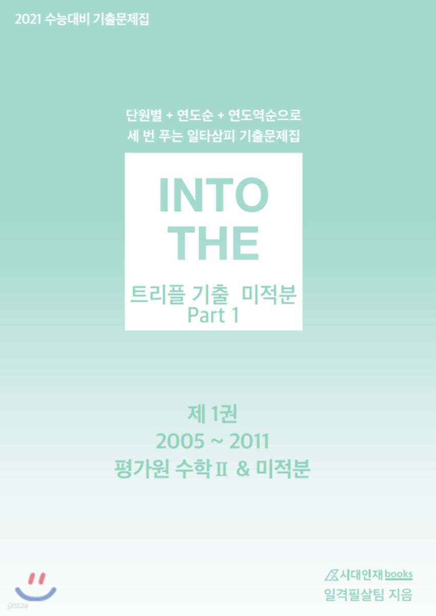 INTO THE 인투더 트리플 기출 미적분 Part 1 (2020년)